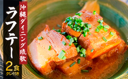 沖縄ダイニング琉歌ラフテー 2食入 | 所沢 ラフテー 沖縄風 豚肉