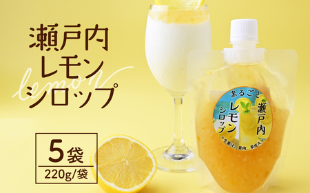 まるごと瀬戸内レモンシロップ 220g×5袋 | 所沢 レモンシロップ シロップ ソース