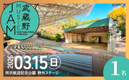 音楽フェス 武蔵野 MUSIC JAM 2026 入場チケット | 音楽 イベント ライブ 埼玉県 所沢市