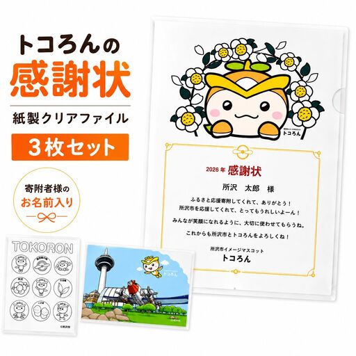 文房具 紙製クリアファイル 3枚セット トコろんの感謝状 | クリアファイル 文房具