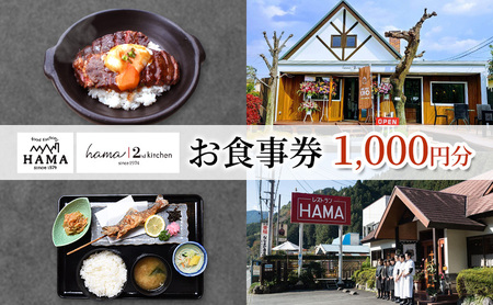 美食工房レストランHAMAお食事券1,000円分 