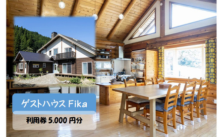 [ゲストハウスFika]利用券5,000円分 