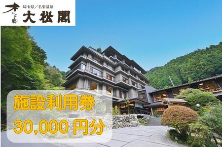 [名栗温泉大松閣]施設利用券30,000円分