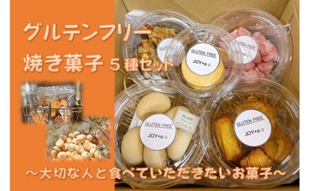グルテンフリー 焼き菓子5種set 〜大切な人と食べていただきたいお菓子〜