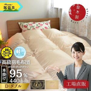 [工場直販]高級ノンキルト羽毛布団[クリーンワッフル]ホワイトダウン95% プレミアムゴールド[ダブル/ミクロス側地/防ダニ/アレルゲン対策]