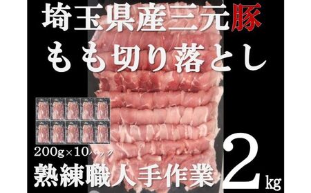 [豚肉]埼玉県産 三元豚 もも 切り落とし 熟練職人手作業 2kg