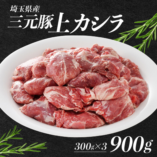 埼玉県産三元豚上カシラ 900g HN
