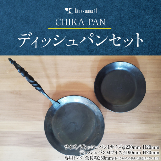 CHIKA PAN ディッシュパンセット HNNK002