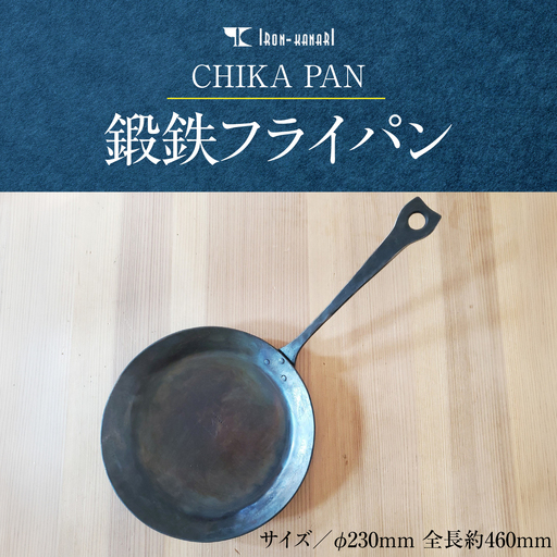 CHIKA PAN 鍛鉄フライパン HNNK003