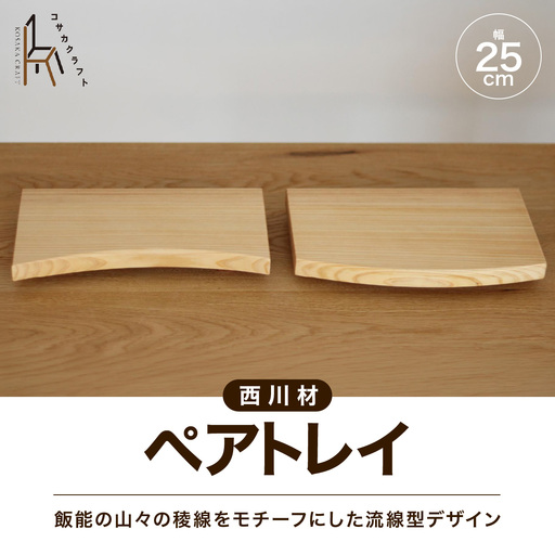 西川材のペアトレイ HNNX004