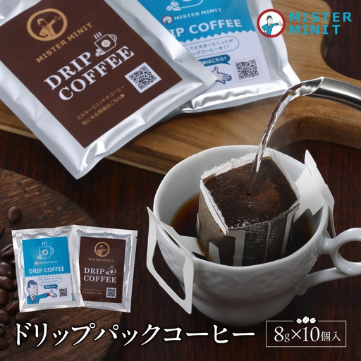 ドリップパックコーヒー 8g×10個入り