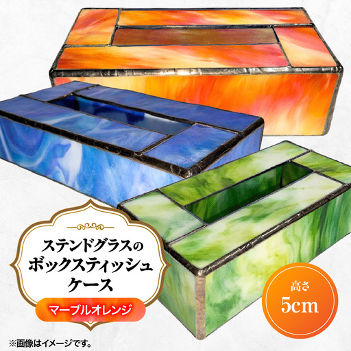 ステンドグラスのボックスティッシュケース(高さ5cm)マーブルオレンジ HNNQ006-4