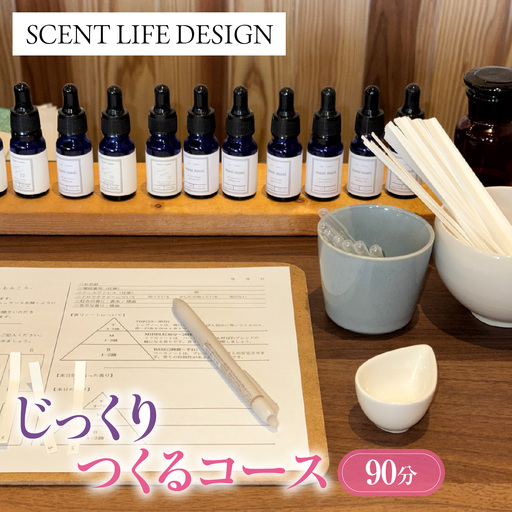 Scent Life Design じっくりつくるコース(90分)