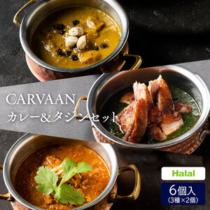 CARVAAN カレー&タジンセット