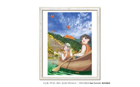 『ヤマノススメ Next Summit』高精細印刷アートボード額装付[52210762](10-12