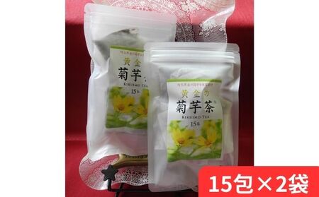 黄金の菊芋茶(15包×2袋)