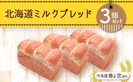 今金産春よ恋使用!北海道ミルクブレッド3個セット 朝食 朝ご飯 朝ごはん トースト 食パン パン 食品 北海道 今金町 F21W-477