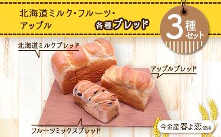 今金産春よ恋使用!北海道ミルク・フルーツ・アップルブレッド3種セット 朝食 朝ご飯 朝ごはん トースト 食パン パン 食品 北海道 今金町 F21W-465