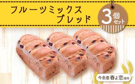 今金産春よ恋使用!フルーツミックスブレッド3個セット 朝食 朝ご飯 朝ごはん トースト 食パン パン 食品 北海道 今金町 F21W-474