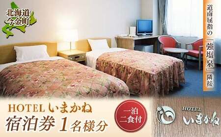 HOTELいまかね 1泊2食付宿泊券 1名様分 トラベル 宿泊 宿 ホテル 宿泊券 旅行 北海道 今金町 F21W-019