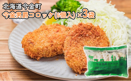 今金男爵コロッケ(6個入)×3袋 おかず 冷凍 惣菜 加工品 食品 北海道 今金町 F21W-252