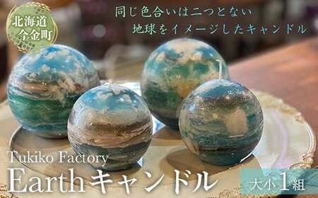 Earth キャンドル 北海道 今金町 F21W-093