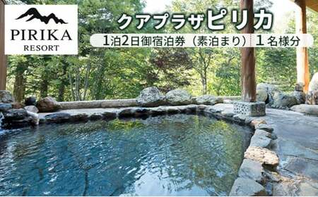 クアプラザピリカ 1泊2日御宿泊券(素泊まり)1名様分 体験 体験チケット チケット 北海道 今金町 F21W-316