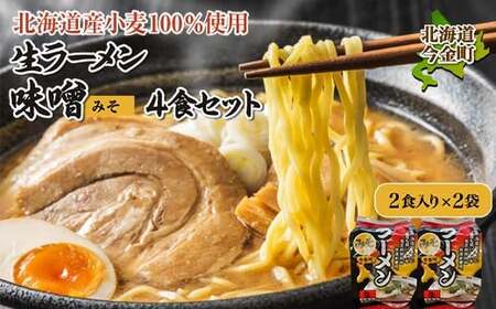 [北海道産 小麦 100%使用]生ラーメン(味噌味)4食セット らーめん 拉麺 みそ 詰め合わせ 送料無料 味噌 ラーメン 麺 麺類 麺類 加工品 食品 北海道 今金町 F21W-080