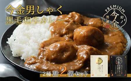 今金男しゃく黒毛和牛カレー260g 2個セット(濃厚まろやか・スパイシー各1個) レトルトカレー 北海道 じゃがいも 芋 肉 牛肉 和牛 男爵いも 保存食 備蓄 防災 災害対策 レトルト 惣菜 加工品 食品 北海道 今金町 F21W-188