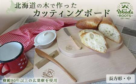 北海道の木で作ったカッティングボード(長方形・中)まな板 おしゃれ シンプル キャンプ 木製 雑貨 北海道 今金町 F21W-053