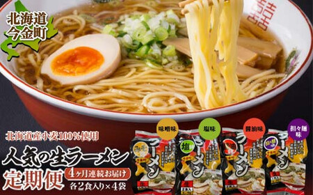 [北海道産 小麦 100%使用]おすすめ 生 ラーメン 定期便[4ヶ月連続]味噌ラーメン 塩ラーメン 醤油ラーメン 担々麺 拉麺 らーめん 送料無料 醤油 しょう油 しょうゆ 麺 麺類 麺類 加工品 食品 北海道 今金町 F21W-054