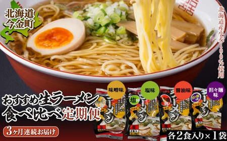 [北海道 産 小麦 100%使用]おすすめ 生 ラーメン 食べ比べ 定期便[3ヶ月連続]|味噌ラーメン 塩ラーメン 醤油ラーメン 担々麺 拉麺 らーめん 送料無料 味噌 みそ 麺 麺類 麺類 加工品 食品 北海道 今金町 F21W-055