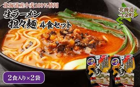 [北海道 産 小麦 100%使用]生 ラーメン(坦々麺味)4食セット |らーめん 拉麺 タンタン麺 送料無料 ラーメン 麺 麺類 麺類 加工品 食品 北海道 今金町 F21W-079