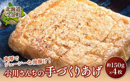 小川さんちの手づくりあげ4枚 北海道 今金町 油揚げ 大豆食品 加工品 食品 北海道 今金町 F21W-014