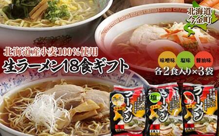 [北海道産小麦100%使用]小川食品自慢の生ラーメン18食ギフト 醤油 しょう油 しょうゆ ラーメン 拉麺 麺 麺類 麺類 加工品 食品 北海道 今金町 F21W-016