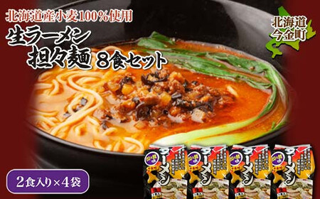 [北海道産小麦100%使用]生ラーメン(担々麺味)8食セット ラーメン 拉麺 麺 麺類 麺類 加工品 食品 北海道 今金町 F21W-017