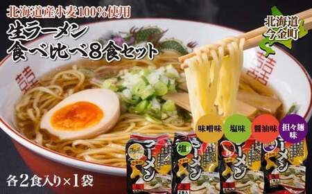 [北海道産小麦100%使用]小川食品自慢の生ラーメン食べ比べ8食セット 醤油 しょう油 しょうゆ ラーメン 拉麺 麺 麺類 麺類 加工品 食品 北海道 今金町 F21W-018