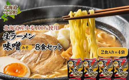 [北海道産小麦100%使用]生ラーメン(味噌味)8食セット 味噌 みそ ラーメン 拉麺 麺 麺類 麺類 加工品 食品 北海道 今金町 F21W-039