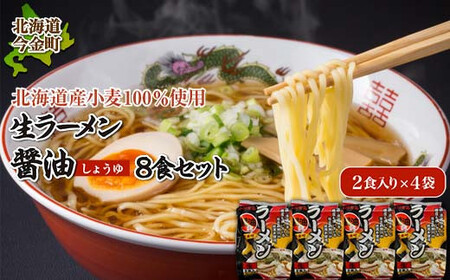 [北海道産小麦100%使用]生ラーメン(醤油味)8食セット 醤油 しょう油 しょうゆ ラーメン 拉麺 麺 麺類 麺類 加工品 食品 北海道 今金町 F21W-041