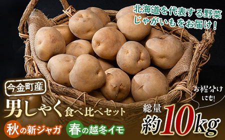 [定期便]北海道今金町産男爵いも[秋の新ジャガ][春の越冬イモ]食べ比べセット 計10kg 北海道産 じゃがいも ジャガイモ だんしゃく 野菜 セット ほくほく しっとり 常備野菜 じゃが芋 芋 食品 北海道 今金町 F21W-399