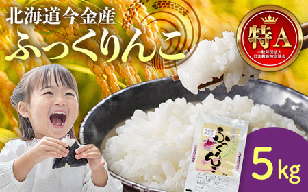 令和6年産 ふっくりんこ5kg 米 白米 米俵 お米 コメ ごはん ご飯 食品 北海道 今金町 F21W-413