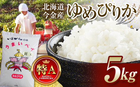 [先行予約]令和7年産新米 ゆめぴりか 5kg 北海道今金町産 米 白米 米俵 F21W-488