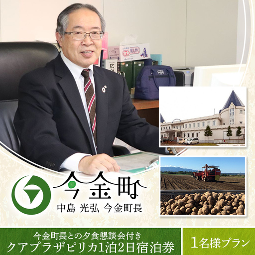 中島光弘今金町長との夕食懇談会付きクアプラザピリカ1泊2日宿泊券 1名様プラン F21W-595