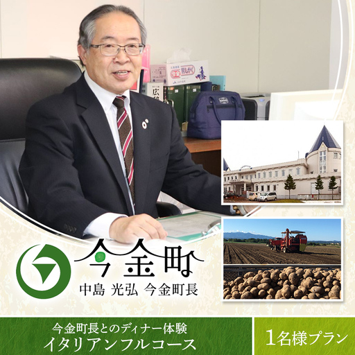 中島光弘今金町長とのディナー体験[イタリアンフルコース] 1名様プラン F21W-597