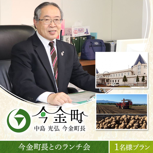 中島光弘今金町長とのランチ会 1名様プラン F21W-599