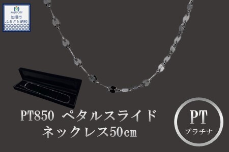 PT850ペタルスライドネックレス50cm