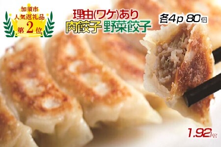 【訳あり】「冠生園」の食べ比べ餃子セット（冷凍　肉・野菜餃子）80個（10個入×各4パック）