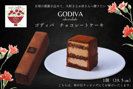 [母の日ギフト用]ゴディバ チョコレートケーキ 1本入り