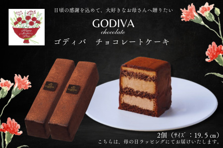 【母の日ギフト用】ゴディバ　チョコレートケーキ　2本入り　GODIVA godiva チョコレート ケーキ チョコ ギフト クリーム ガナッシュ スイーツ おやつ 特別 珈琲 コーヒー グルメ 食品 埼玉県 加須市 冷凍便 送料無料 母の日 お中元 残暑 ラッピング