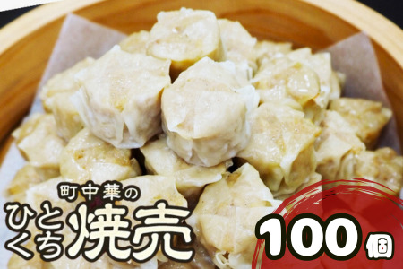 町中華のひとくち焼売(シュウマイ):100個